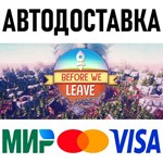 Before We Leave * STEAM Россия * АВТОДОСТАВКА * 0%