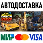 Car Mechanic Simulator 2021 * STEAM Russia 🚀 AUTO