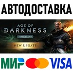 Age of Darkness: Final Stand * STEAM Россия 🚀 АВТО
