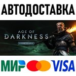 Age of Darkness: Final Stand * STEAM Russia 🚀 AUTO - irongamers.ru