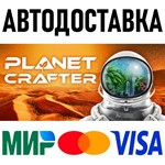 The Planet Crafter * STEAM Россия 🚀 АВТОДОСТАВКА 💳 0%