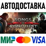 Songs of Conquest * STEAM Россия 🚀 АВТОДОСТАВКА 💳 0%