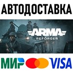 Arma Reforger * STEAM Россия 🚀 АВТОДОСТАВКА 💳 0%