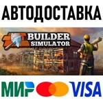 Builder Simulator * STEAM Россия 🚀 АВТОДОСТАВКА 💳 0% - irongamers.ru