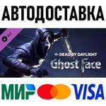 Dead by Daylight - Ghost Face * STEAM Россия 🚀 АВТО