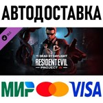 Dead by Daylight - Resident Evil: PROJECT W Chapter - irongamers.ru
