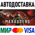 Marauders * STEAM Россия 🚀 АВТОДОСТАВКА 💳 0%