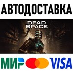 Dead Space (2023) * STEAM Россия 🚀 АВТОДОСТАВКА 💳 0% - irongamers.ru