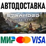 Stranded: Alien Dawn * STEAM Россия 🚀 АВТОДОСТАВКА