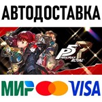 Persona 5 Royal * STEAM Россия 🚀 АВТОДОСТАВКА 💳 0%