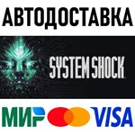 System Shock (2023) REMAKE * STEAM Россия 🚀 АВТО