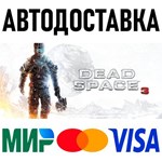 Dead Space 3 * STEAM Россия 🚀 АВТОДОСТАВКА 💳 0%