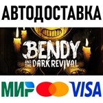 Bendy and the Dark Revival * STEAM Россия 🚀 АВТО - irongamers.ru