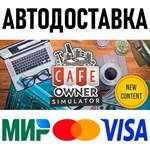 Cafe Owner Simulator * STEAM Россия 🚀 АВТОДОСТАВКА - irongamers.ru