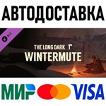 The Long Dark: WINTERMUTE * STEAM Russia 🚀 AUTO - irongamers.ru