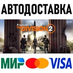 Tom Clancy´s The Division 2 WONY Edition * STEAM Россия