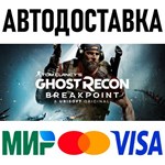 Tom Clancy&acute;s Ghost Recon Breakpoint * STEAM Россия