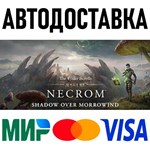 TESO Deluxe Upgrade: Necrom * RU/KZ/СНГ/TR/AR 🚀 АВТО