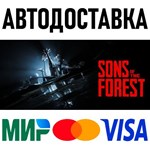 Sons Of The Forest * STEAM Russia 🚀 AUTO DELIVERY - irongamers.ru