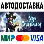 Age of Wonders 4 * STEAM Россия 🚀 АВТОДОСТАВКА 💳 0% - irongamers.ru
