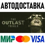 The Outlast Trials * RU/KZ/CНГ/TR/AR * STEAM 🚀 АВТО - irongamers.ru