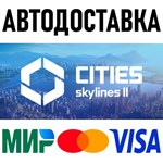 Cities: Skylines II * STEAM Россия 🚀 АВТОДОСТАВКА