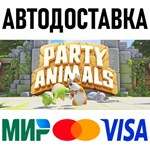 Party Animals * STEAM Россия 🚀 АВТОДОСТАВКА 💳 0%
