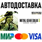 METAL GEAR SOLID 3: Snake Eater * STEAM Россия 🚀 АВТО - irongamers.ru