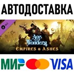 Age of Wonders 4: Empires & Ashes * DLC * STEAM Россия - irongamers.ru