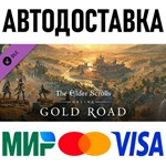 TESO Deluxe Upgrade: Gold Road * STEAM Россия 🚀 АВТО - irongamers.ru