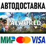 Palworld * RU/KZ/СНГ/TR/AR * STEAM 🚀 АВТОДОСТАВКА