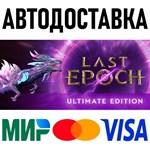 Last Epoch - Ultimate Edition * STEAM Россия 🚀 АВТО - irongamers.ru