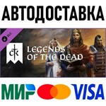 Crusader Kings III: Legends of the Dead * STEAM Россия