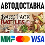 Backpack Battles * STEAM Россия 🚀 АВТОДОСТАВКА 💳 0% - irongamers.ru
