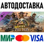 ARK: Bob&acute;s Tall Tales * STEAM Россия 🚀 АВТОДОСТАВКА - irongamers.ru