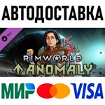 RimWorld - Anomaly * DLC * STEAM Россия 🚀 АВТОДОСТАВКА
