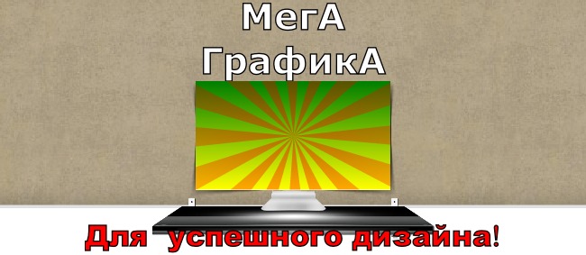 МегА  ГрафикА