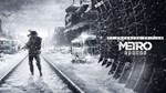 Metro Exodus GOLD+Enchanced Ed. STEAM GLOBAL +RU+СНГ