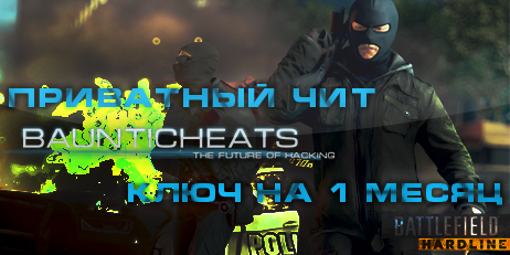 Hack for BATTLEFIELD:HARDLINE 1 месяц