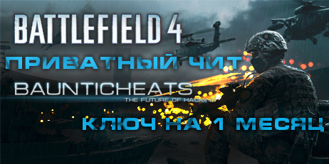 BATTLEFIELD 4 Hack от BauntiCheats.com/1 месяц