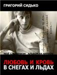 Любовь и кровь в снегах и льдах PDF