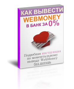 Как моментально вывести WebMoney в банк, за 0%.