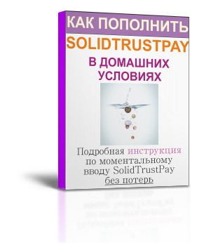 Как моментально пополнить SolidTrustPay
