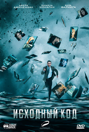 Промо код на фильм "Исходный код" в HD