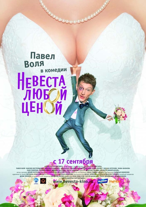 Промо код на фильм "Невеста любой ценой" в SD
