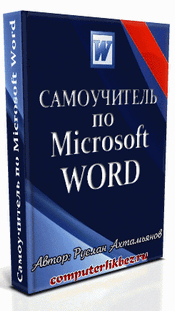 Самоучитель по Microsoft Word