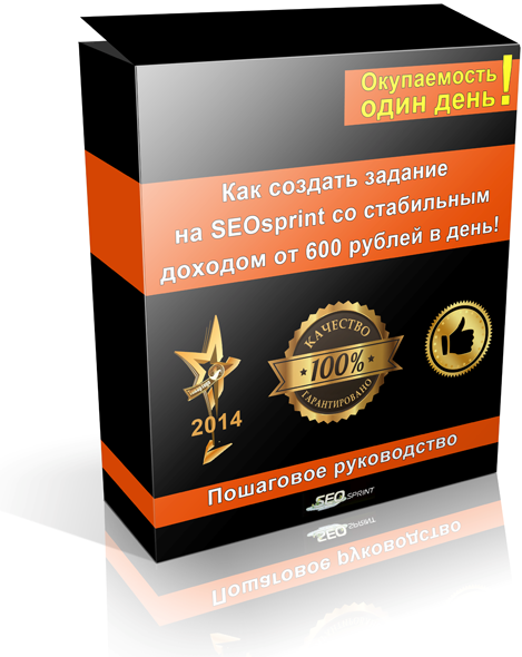 SEOsprint со стабильным доходом от 600 рублей в день.