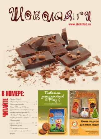 Журнал Шоколад.ru