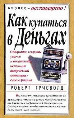 Как купаться в деньгах