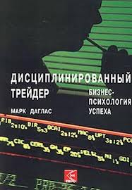 Дисциплинированный трейдер. Бизнес-психология успеха